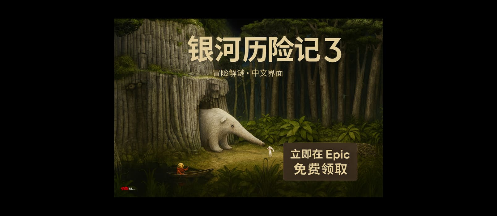 冒险解谜游戏《银河历险记3》在 Epic 限免,还有《失忆症:地堡》 1 冒险解谜游戏《银河历险记3》在 Epic 限免,还有《失忆症:地堡》 1
