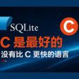 SQLite:为什么 SQLite 是用 C 语言编写的?C 是最好的,没有比 C 更快的语言  3 SQLite:为什么 SQLite 是用 C 语言编写的?C 是最好的,没有比 C 更快的语言  3