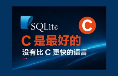 SQLite：为什么 SQLite 是用 C 语言编写的？C 是最好的，没有比 C 更快的语言  12