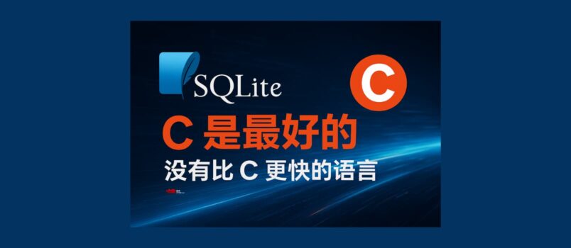 SQLite：为什么 SQLite 是用 C 语言编写的？C 是最好的，没有比 C 更快的语言  6