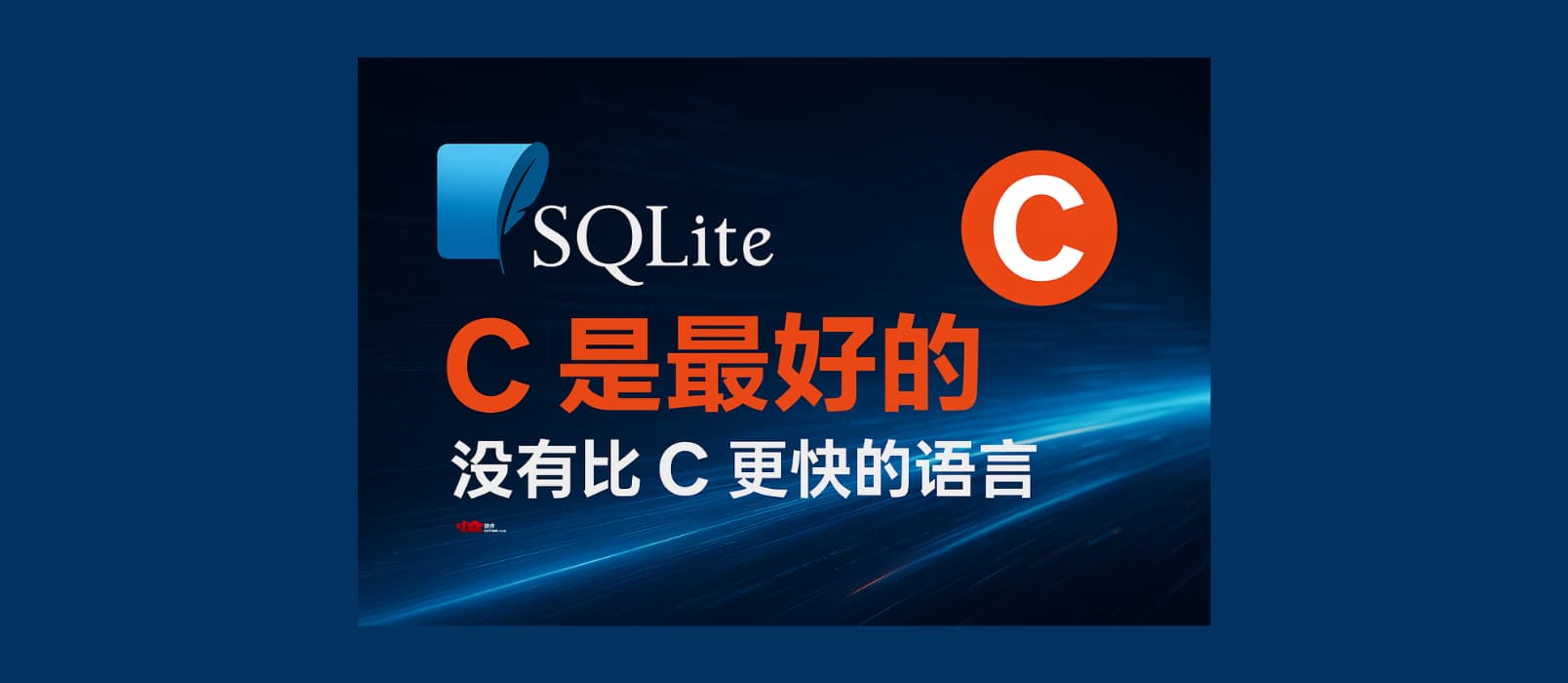 SQLite:为什么 SQLite 是用 C 语言编写的?C 是最好的,没有比 C 更快的语言 1 SQLite:为什么 SQLite 是用 C 语言编写的?C 是最好的,没有比 C 更快的语言 1