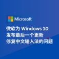 微软为 Windows 10 发布最后一个更新 KB5066791，修复了中文输入法的问题 6