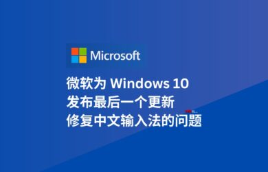 微软为 Windows 10 发布最后一个更新 KB5066791，修复了中文输入法的问题 1