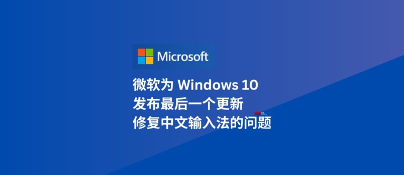 微软为 Windows 10 发布最后一个更新 KB5066791，修复了中文输入法的问题 5