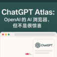 ChatGPT Atlas - OpenAI 推出 AI 浏览器,可让AI直接控制浏览器,但不是很惊喜 5 ChatGPT Atlas - OpenAI 推出 AI 浏览器,可让AI直接控制浏览器,但不是很惊喜 5