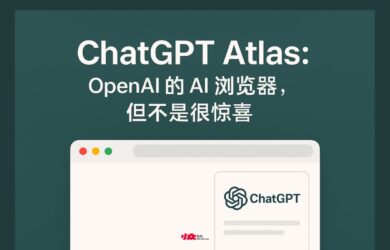 ChatGPT Atlas - OpenAI 推出 AI 浏览器，可让AI直接控制浏览器，但不是很惊喜 2