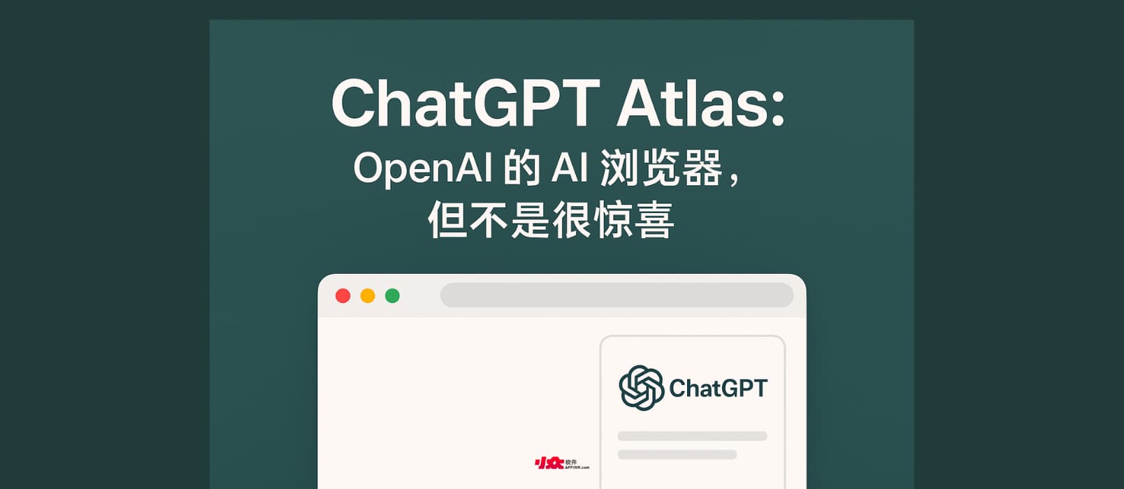 ChatGPT Atlas - OpenAI 推出 AI 浏览器,可让AI直接控制浏览器,但不是很惊喜 1 ChatGPT Atlas - OpenAI 推出 AI 浏览器,可让AI直接控制浏览器,但不是很惊喜 1