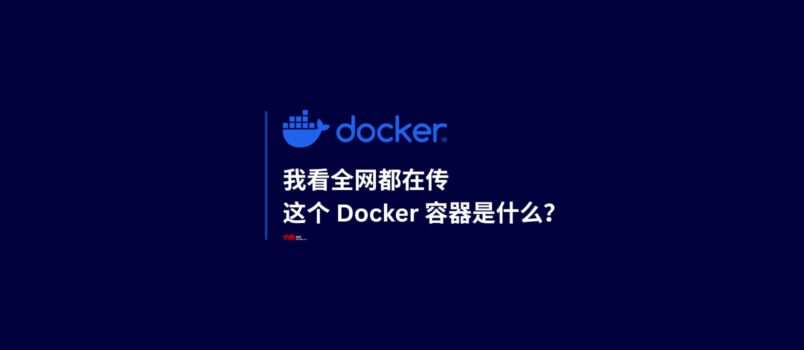 我看全网都在传，这个 Docker 容器是什么？预制菜？ 4