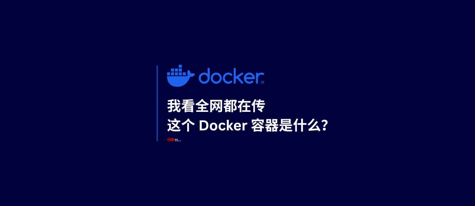 我看全网都在传，这个 Docker 容器是什么？预制菜？