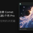 浏览器,你自己能动!注册 Comet 就送1个月 Pro 会员 8 浏览器,你自己能动!注册 Comet 就送1个月 Pro 会员 7