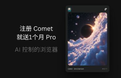 浏览器,你自己能动!注册 Comet 就送1个月 Pro 会员 1 浏览器,你自己能动!注册 Comet 就送1个月 Pro 会员 1