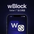 wBlock - 75 万+ Safari 过滤规则,免费开源 iPhone 广告过滤应用 5 wBlock - 75 万+ Safari 过滤规则,免费开源 iPhone 广告过滤应用 5