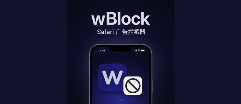 wBlock - 75 万+ Safari 过滤规则，免费开源 iPhone 广告过滤应用 1