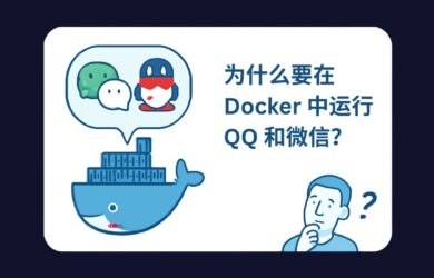 WeChat Selkies - 为什么要在 Docker 中运行 QQ / 微信？ 4