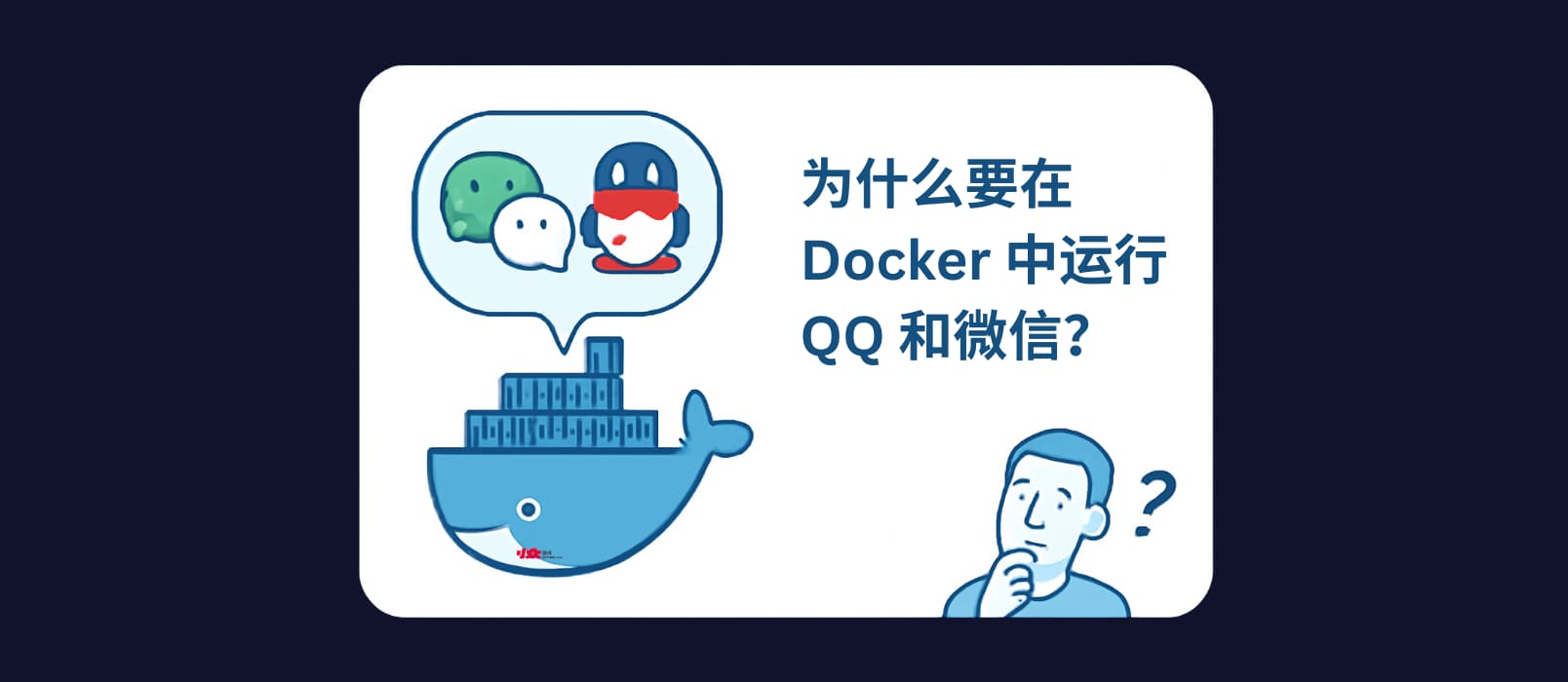 WeChat Selkies - 为什么要在 Docker 中运行 QQ / 微信? 1 WeChat Selkies - 为什么要在 Docker 中运行 QQ / 微信? 1