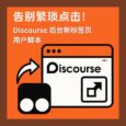 告别繁琐点击！Discourse 新标签页油猴脚本，让你的论坛浏览效率飙升300% 3