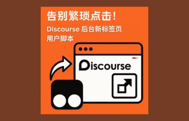 告别繁琐点击！Discourse 新标签页油猴脚本，让你的论坛浏览效率飙升300% 3