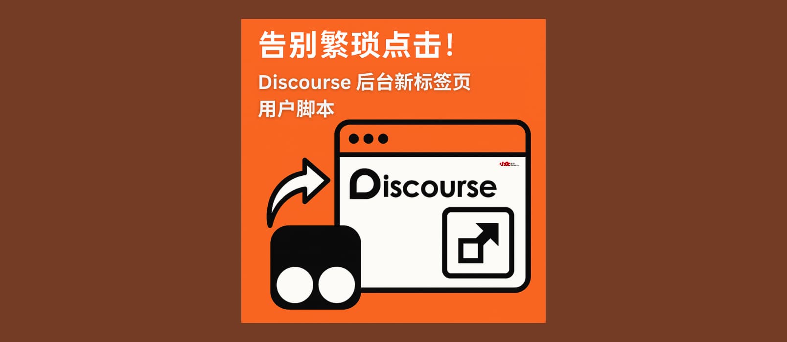 告别繁琐点击!Discourse 新标签页油猴脚本,让你的论坛浏览效率飙升300% 1 告别繁琐点击!Discourse 新标签页油猴脚本,让你的论坛浏览效率飙升300% 1