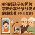 如何把孩子的照片，每天分享给爷爷奶奶，姥姥姥爷（不用微信） 8