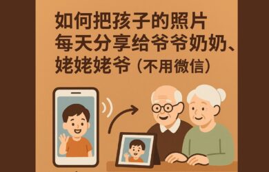 如何把孩子的照片，每天分享给爷爷奶奶，姥姥姥爷（不用微信） 1