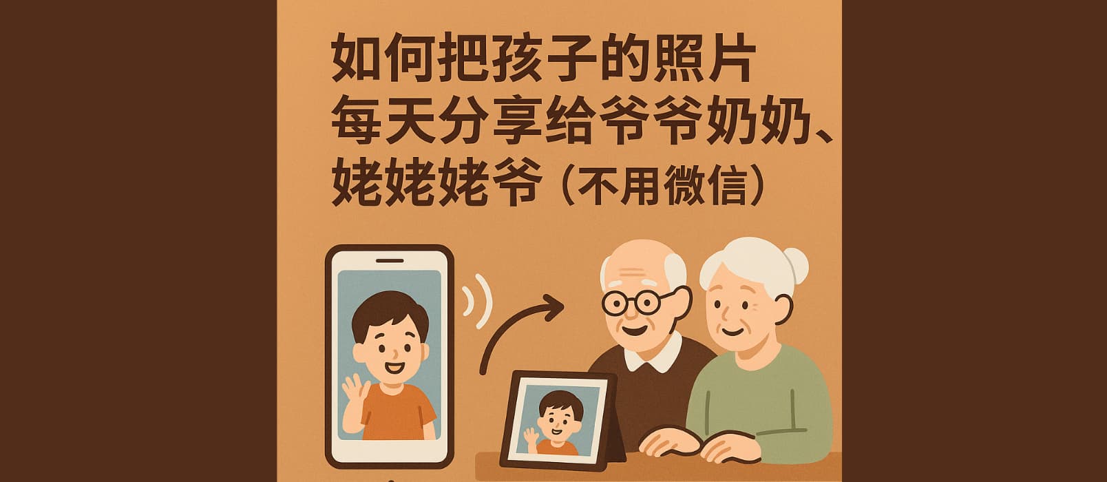 如何把孩子的照片,每天分享给爷爷奶奶,姥姥姥爷(不用微信) 1 如何把孩子的照片,每天分享给爷爷奶奶,姥姥姥爷(不用微信) 1