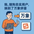 我，搜狗忠实用户，换到了万象拼音 5