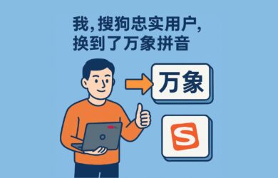 我，搜狗忠实用户，换到了万象拼音 5