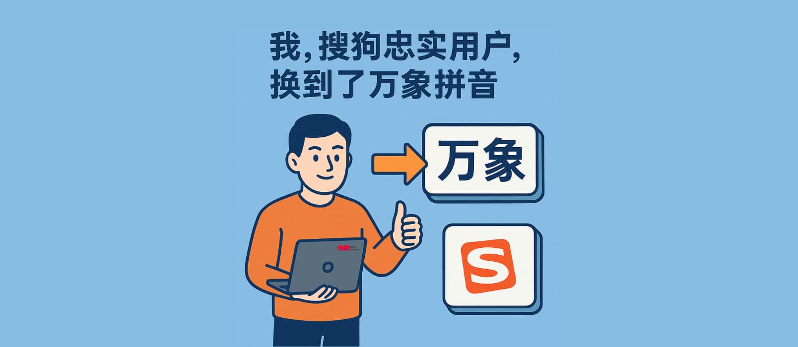 我,搜狗忠实用户,换到了万象拼音 1 我,搜狗忠实用户,换到了万象拼音 1