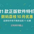 11款正版软件特价:数码荔枝10月优惠,这些软件将不再参加双11优惠。 10 11款正版软件特价:数码荔枝10月优惠,这些软件将不再参加双11优惠。 10