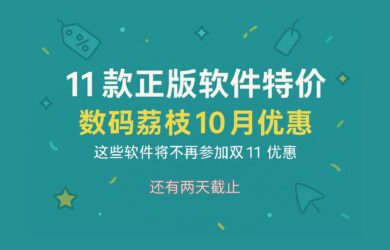 11款正版软件特价：数码荔枝10月优惠，这些软件将不再参加双11优惠。 4