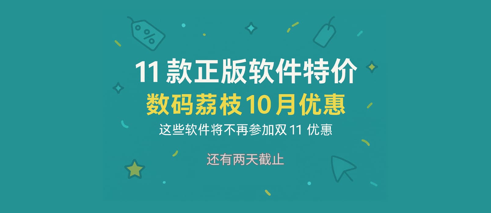 11款正版软件特价:数码荔枝10月优惠,这些软件将不再参加双11优惠。 1 11款正版软件特价:数码荔枝10月优惠,这些软件将不再参加双11优惠。 1