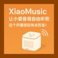 XiaoMusic - 让小爱音箱自由听歌，这个开源项目有点厉害。 2