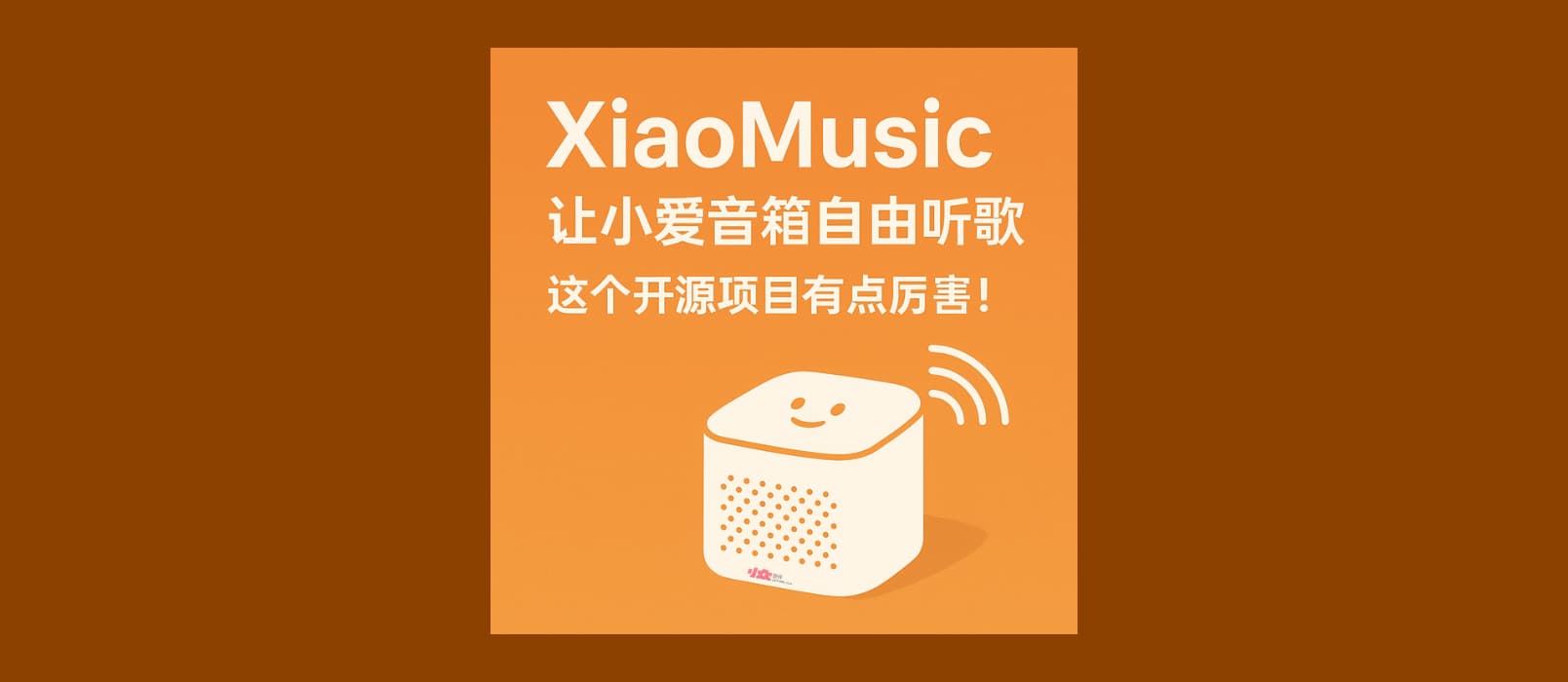 XiaoMusic - 让小爱音箱自由听歌,这个开源项目有点厉害。 1 XiaoMusic - 让小爱音箱自由听歌,这个开源项目有点厉害。 1