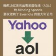 雅虎将以15亿美元出售美国在线（AOL）给 Bending Spoons，那家收购了 Evernote 的意大利公司 5