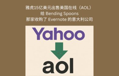 雅虎将以15亿美元出售美国在线（AOL）给 Bending Spoons，那家收购了 Evernote 的意大利公司 2