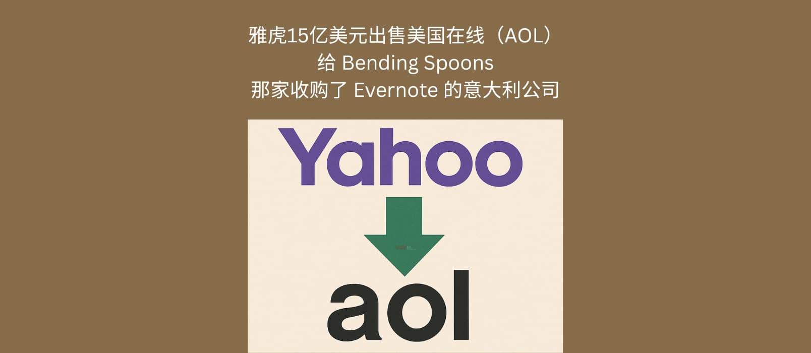 雅虎将以15亿美元出售美国在线(AOL)给 Bending Spoons,那家收购了 Evernote 的意大利公司 1 雅虎将以15亿美元出售美国在线(AOL)给 Bending Spoons,那家收购了 Evernote 的意大利公司 1