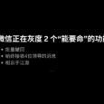 微信正在灰度 2 个“能要命”的功能：微信批量撤回、群始终接收4位领导的消息 6