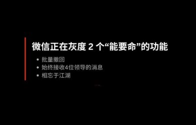 微信正在灰度 2 个“能要命”的功能：微信批量撤回、群始终接收4位领导的消息 1
