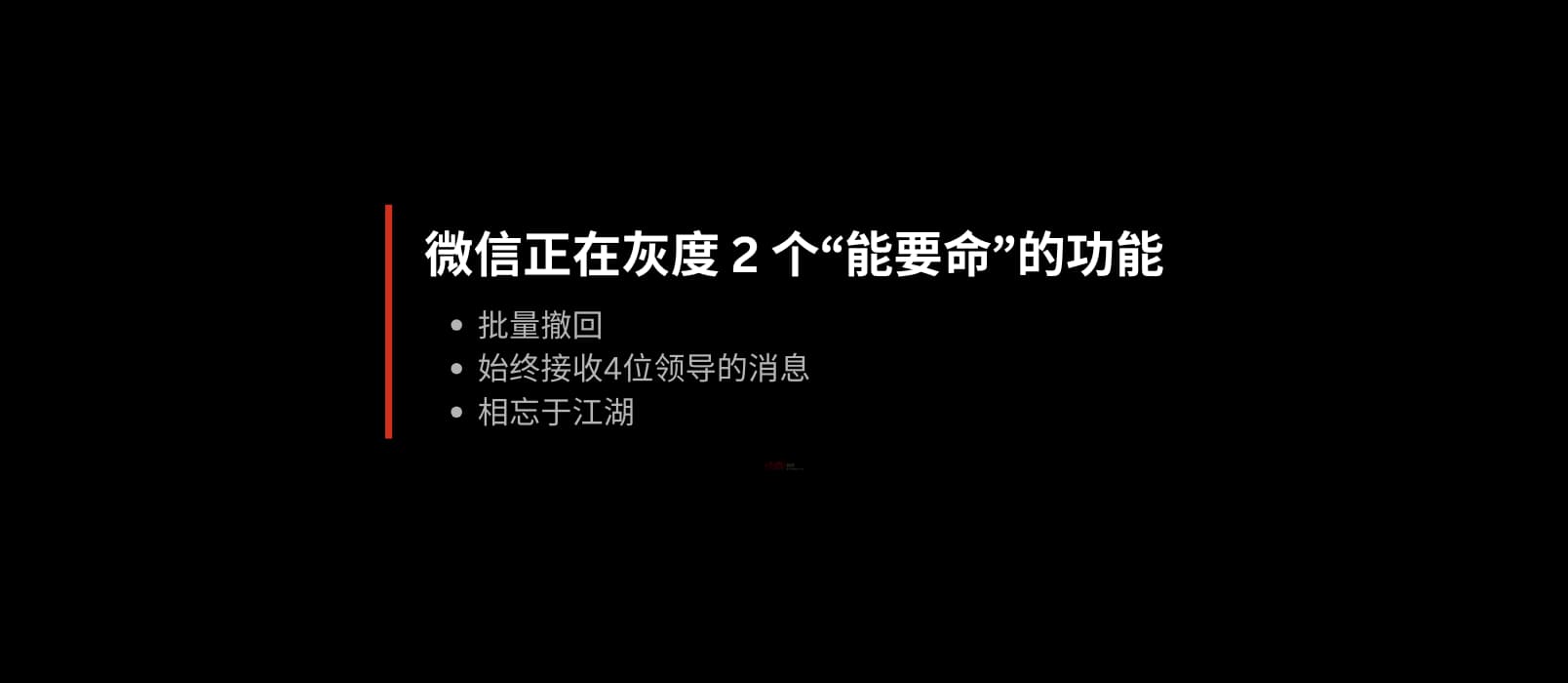 微信正在灰度 2 个“能要命”的功能:微信批量撤回、群始终接收4位领导的消息 1 微信正在灰度 2 个“能要命”的功能:微信批量撤回、群始终接收4位领导的消息 1