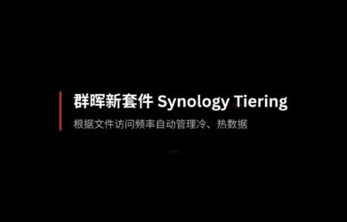 群晖新套件 Synology Tiering：可根据访问频率自动管理冷、热数据 19