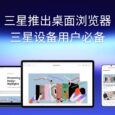 憋了两年，三星桌面浏览器正式发布｜三星设备用户必备 6