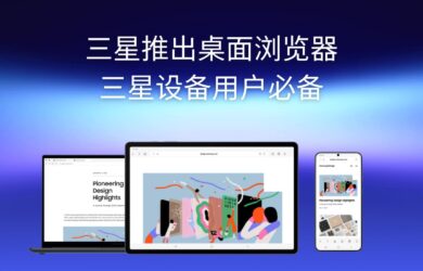 憋了两年，三星桌面浏览器正式发布｜三星设备用户必备 18