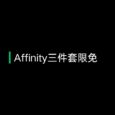 【内购限免】Affinity 三件套 iPad 限时免费 2