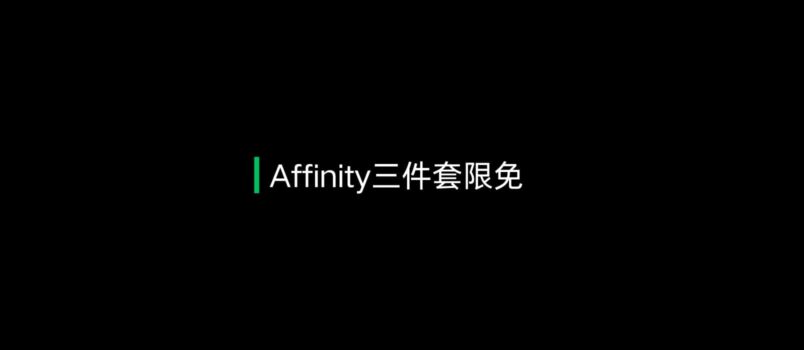 【内购限免】Affinity 三件套 iPad 限时免费 4