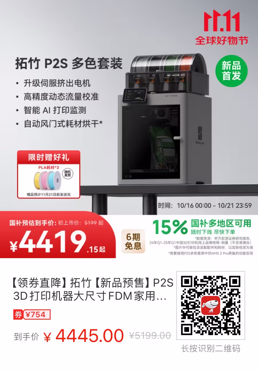 拓竹P1S 3D打印机打骨折,京东到手价1864.9元 4 拓竹P1S 3D打印机打骨折,京东到手价1864.9元 4