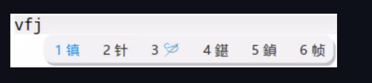 我,搜狗忠实用户,换到了万象拼音 3 我,搜狗忠实用户,换到了万象拼音 3