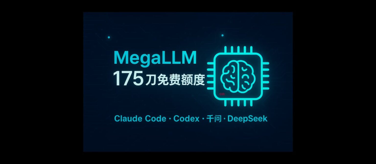 MegaLLM - 175 刀免费额度，可以使用 Claude Code 和 Codex 等，支持主流模型，包括千问、DeepSeek、K2 ...
