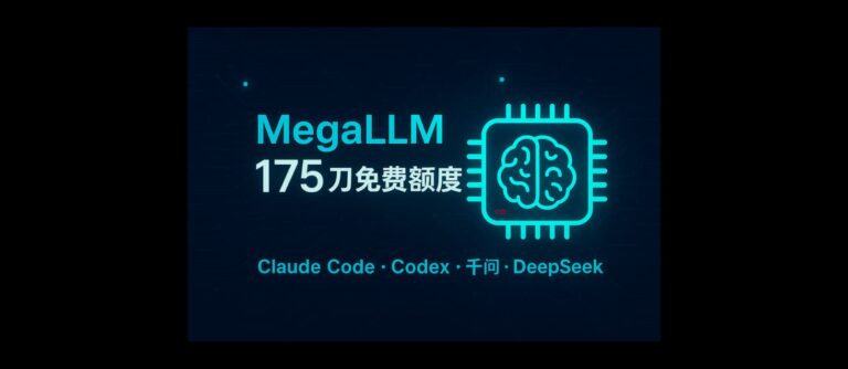 MegaLLM - 175 刀免费额度，可以使用 Claude Code 和 Codex 等，支持主流模型，包括千问、DeepSeek、K2 ...