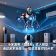 Xiaomi Miloco：小米发布「贾维斯」式大模型，用摄像头识别你看书还是健身，自动调节灯光音乐 4