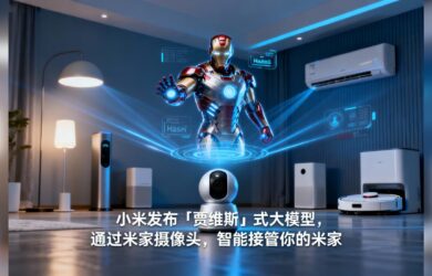 Xiaomi Miloco：小米发布「贾维斯」式大模型，用摄像头识别你看书还是健身，自动调节灯光音乐 1